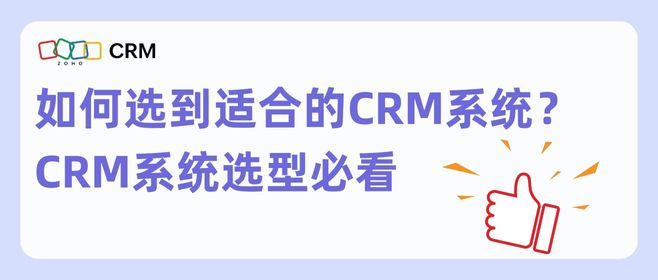 不同企业如何选择合适的CRM系统？