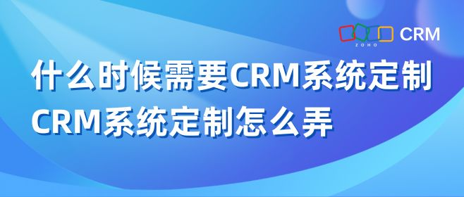 CRM系统如何定制？定制哪些功能？