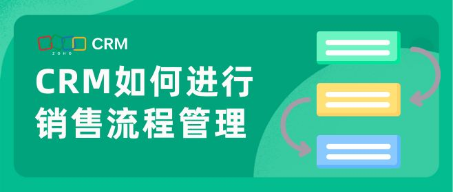 企业使用CRM如何统一销售流程管理？