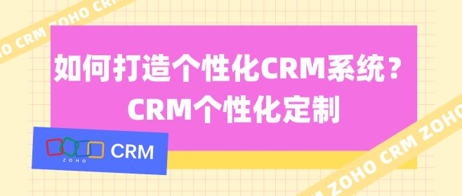 CRM系统的个性化定制如何打造？