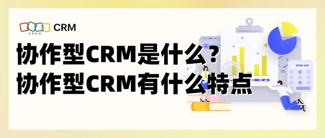 什么是协作型CRM？它的五大特点是什么？