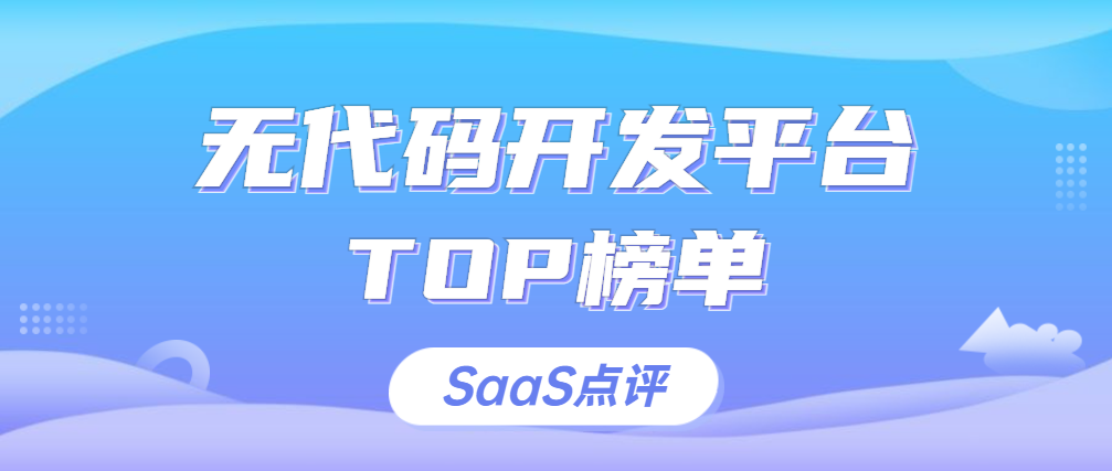 无代码开发平台是什么？零代码应用搭建系统有哪些？2023年无代码开发平台排行榜单