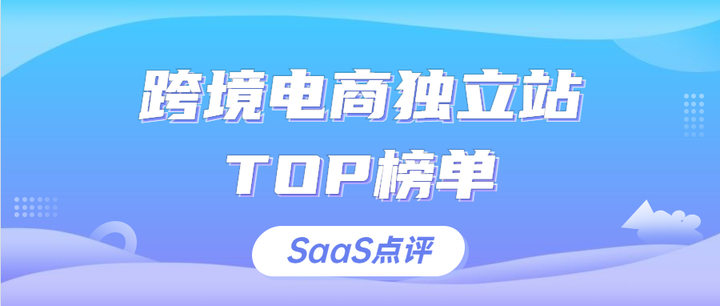 跨境电商独立站是什么？建站SaaS系统有哪些？2023年跨境电商建站系统排行榜单