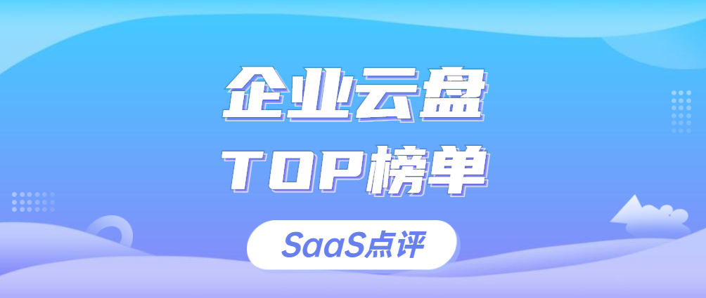 企业云存储网盘系统排行榜单（2023年9月更新）