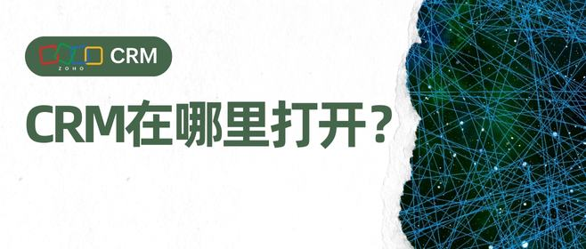 CRM软件系统使用详细流程