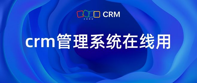 CRM客户管理系统能在线使用吗？
