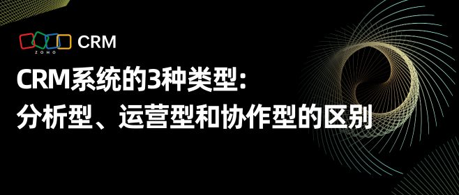 了解CRM软件系统三种类型的特点与区别