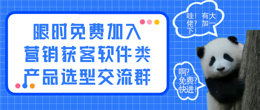免费加入营销获客软件类产品交流VIP群，营销获客软件选型交流群