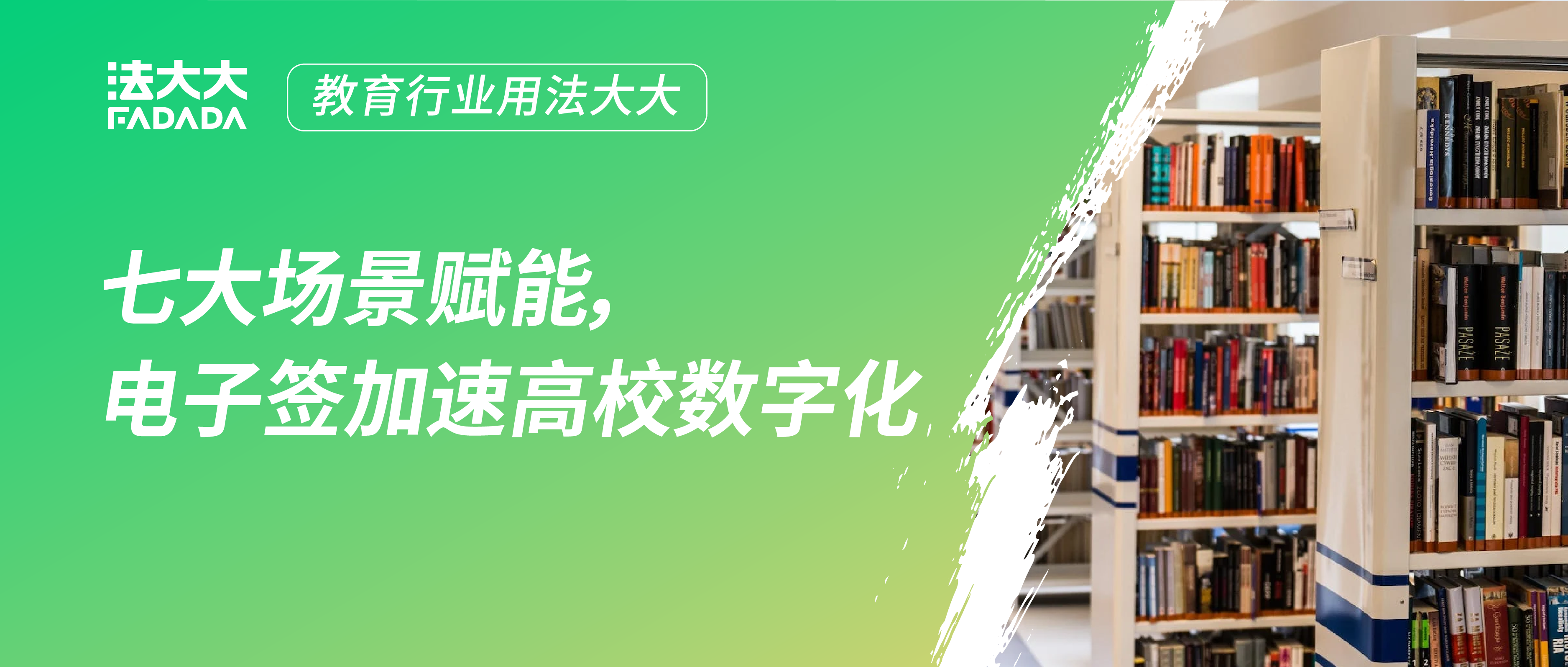 解决方案 | 法大大电子签加速高校七大场景全面实现数字化