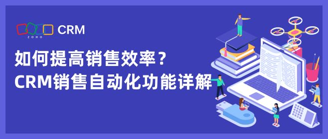 CRM系统销售自动化功能如何提高销售效率