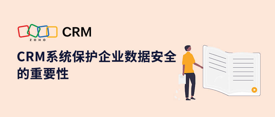 CRM软件系统对企业保护数据安全的重要性