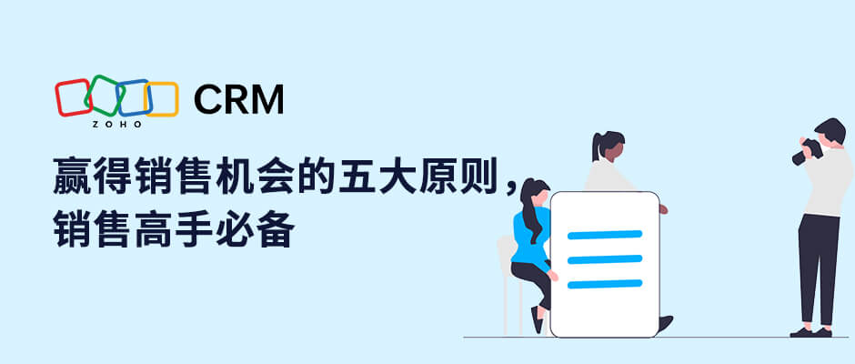 通过CRM软件系统赢得销售机会的五大原则