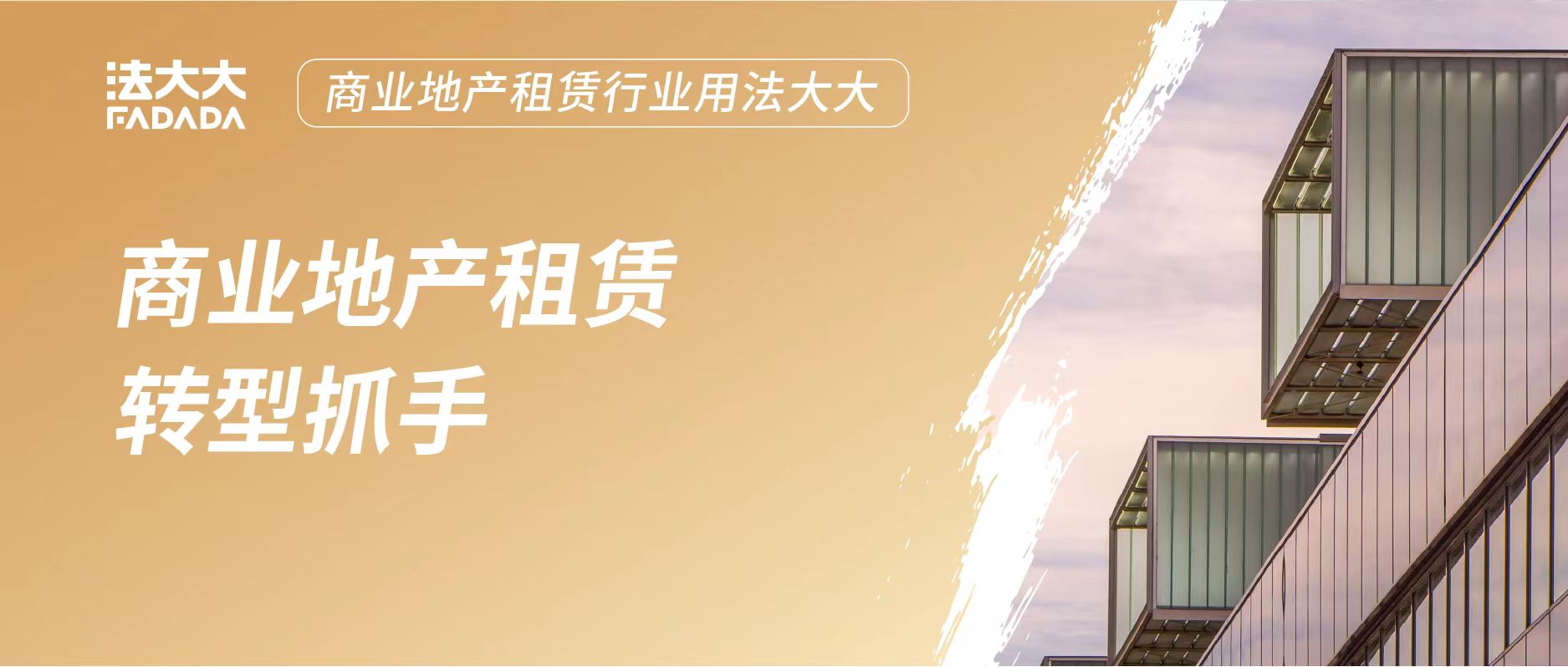 解决方案 | 看电子签如何推动商业地产租赁业务变革