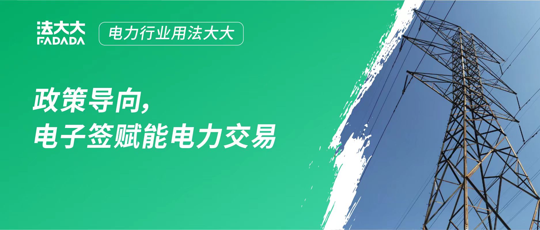 解决方案 | 法大大电子签赋能电力交易全流程电子化