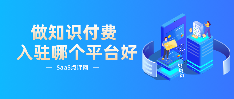 做知识付费入驻哪个平台好？