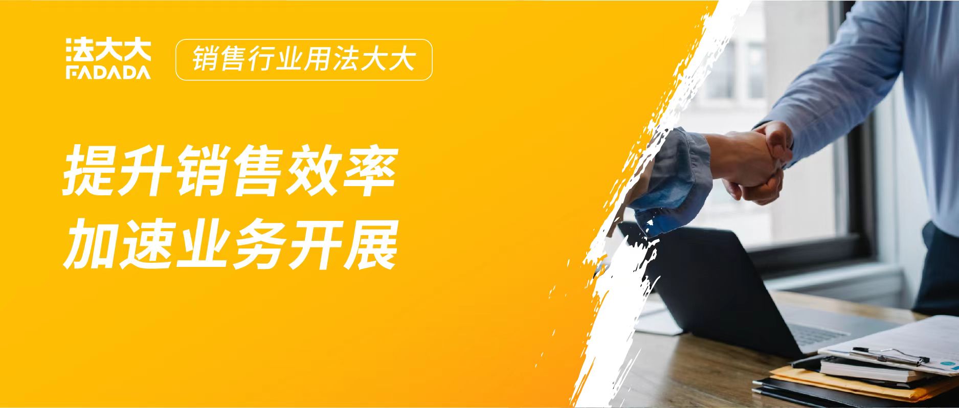 解决方案 | 法大大电子签精准击破销售场景签约难题