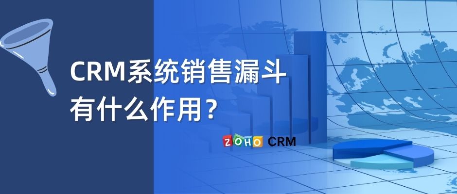 销售漏斗在CRM系统起到什么作用？
