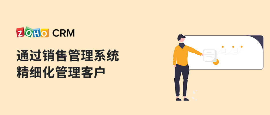 CRM销售管理系统：如何精细化管理客户