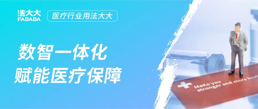 解决方案 | 便民提效，电子签助力医疗保障服务模式创新