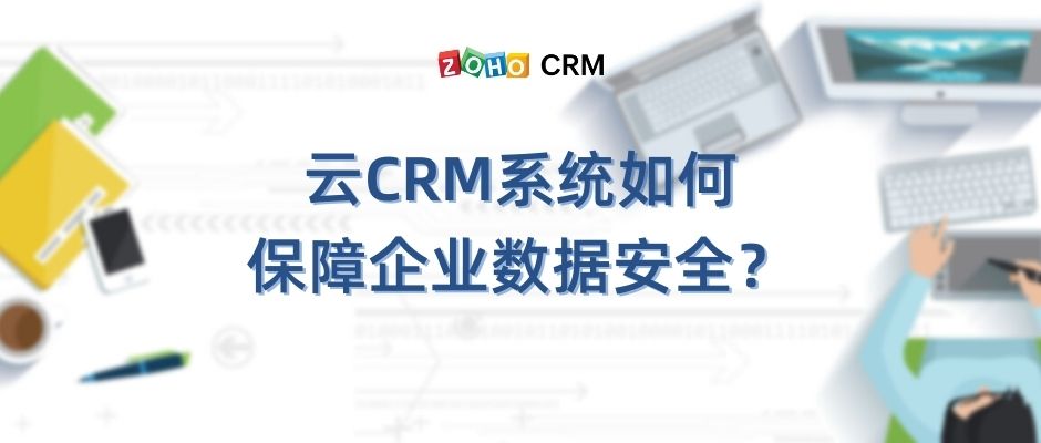 担心企业数据安全？云CRM系统来帮您