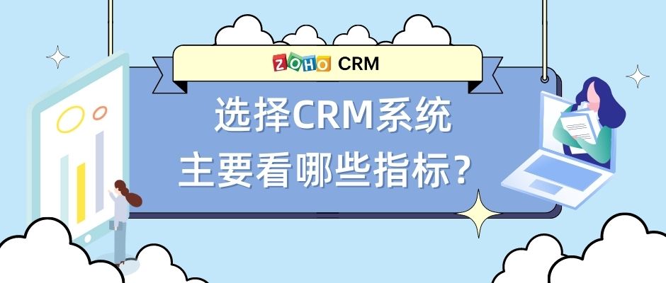 选择CRM系统主要看哪些指标？