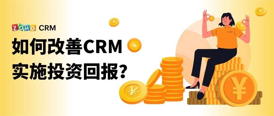 有什么方法可以改善CRM实施投资回报吗？