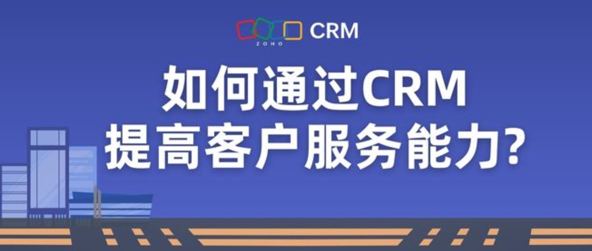CRM系统怎样提高客户服务能力？