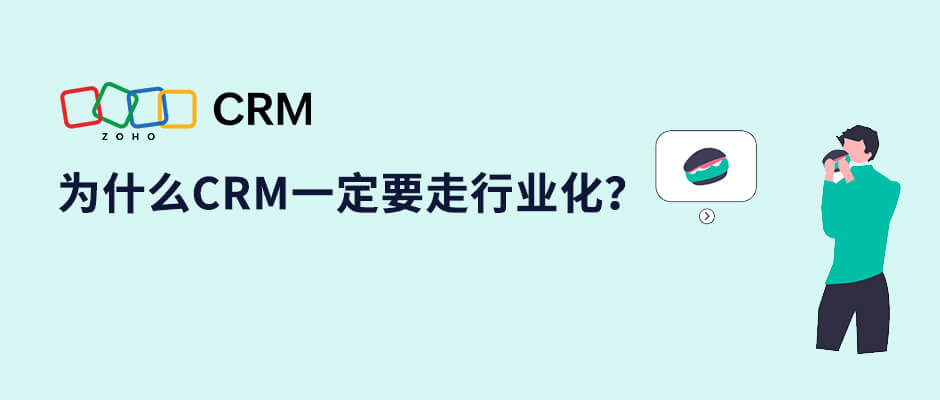 CRM行业化有哪些好处？