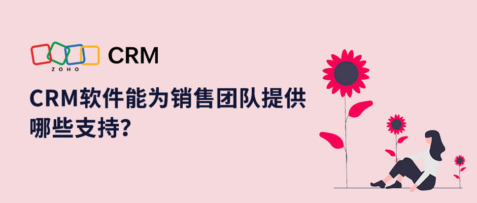 CRM软件：为销售团队提供信息共享，增加销售跟进积极性
