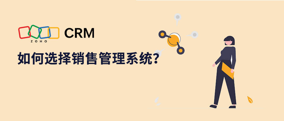 CRM系统应该如何进行选择？