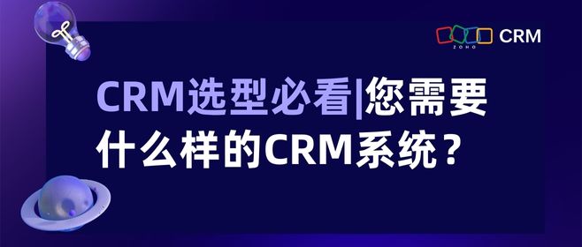 什么样的CRM系统是企业真正需要的？