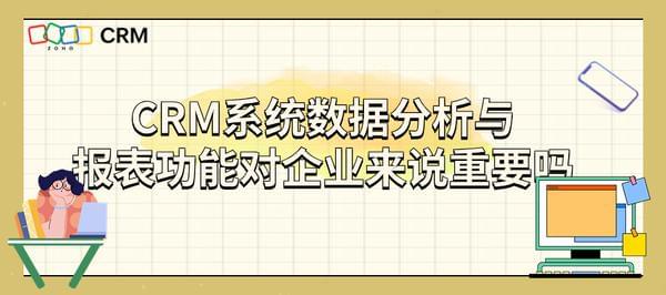 CRM系统数据分析功能对企业来说重要吗？