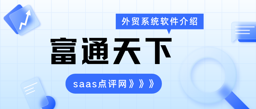 富通天下外贸软件系统怎么样？富通天下外贸管理软件费用价格是多少？