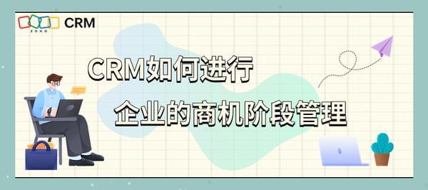 提升企业业绩，从CRM系统的商机管理开始