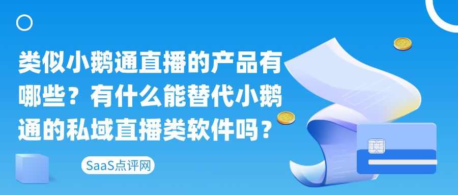 类似小鹅通直播的产品有哪些？有什么可以替代小鹅通的私域直播类软件吗？