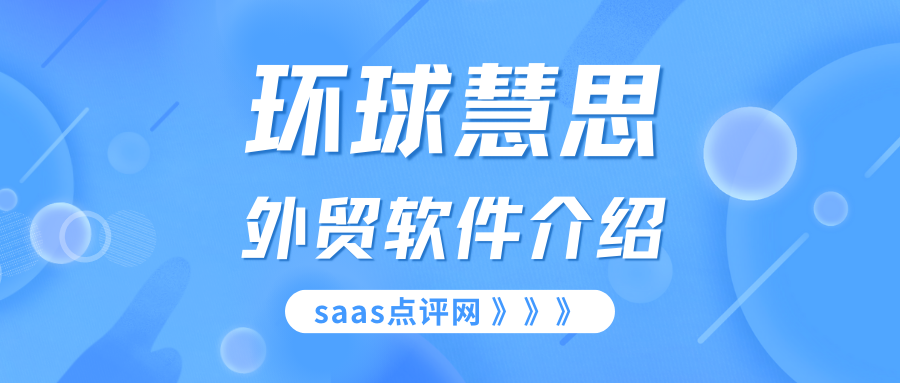 环球慧思外贸软件系统怎么样？环球慧思怎么收费？