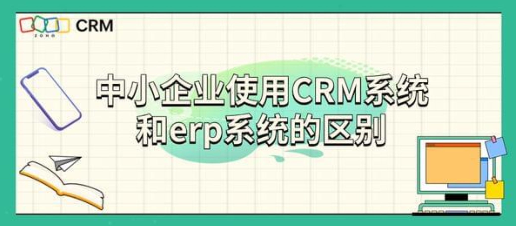 中小企业使用CRM系统和ERP系统的区别：侧重不同，相辅相成