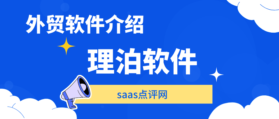 理泊外贸软件系统怎么样？理泊外贸软件系统费用价格是多少？