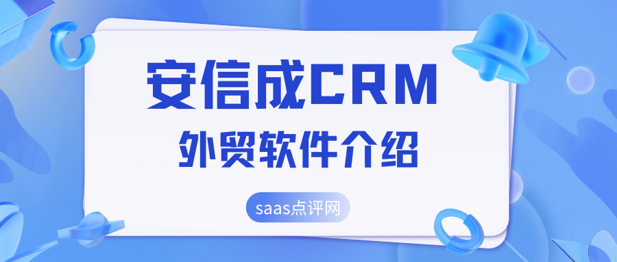 安信成CRM好用吗？安信成CRM价格标准是怎样的？