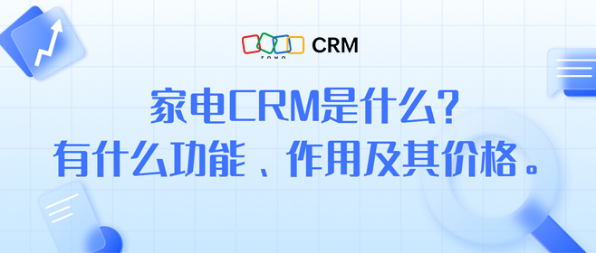 家电CRM系统特征及参考价格