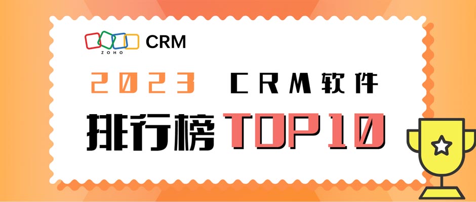 2023年值得推荐的十个CRM系统