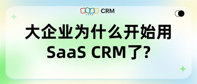 云模式的CRM系统有哪些优势？为什么能成为市场主流？
