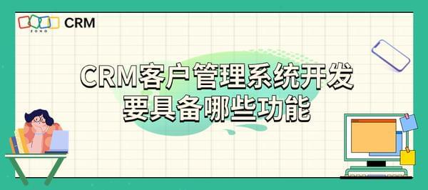 如何选择CRM客户管理系统？看功能就够了