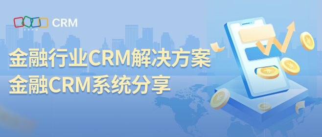 金融CRM:助力顺畅高效的业务拓展