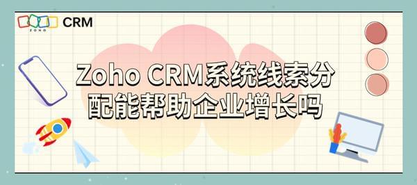  CRM系统线索分配的重要性，让你的销售数据更准确