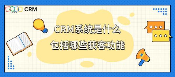 CRM系统的定义和作用：销售管理功能的详细介绍和比较
