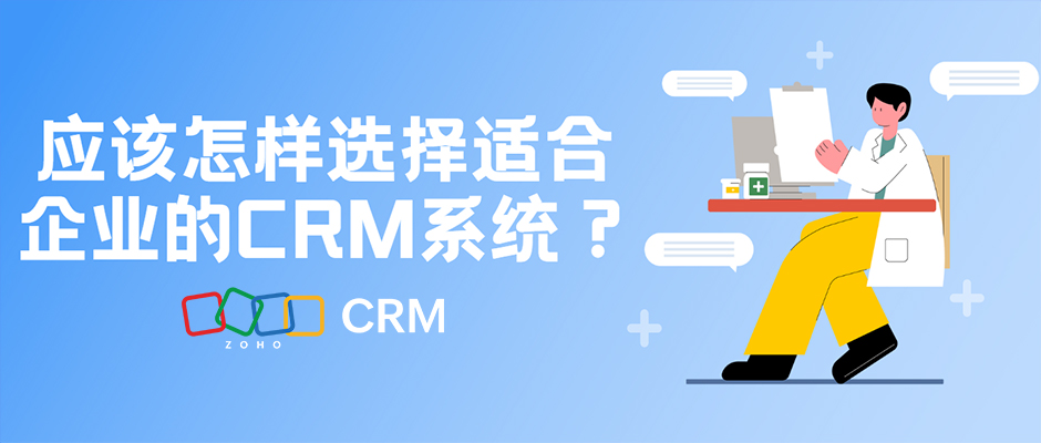 选择适合企业的CRM管理系统有哪些方法？CRM选型技巧
