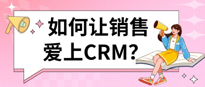 调动团队使用CRM的积极性，企业需要做到这三点