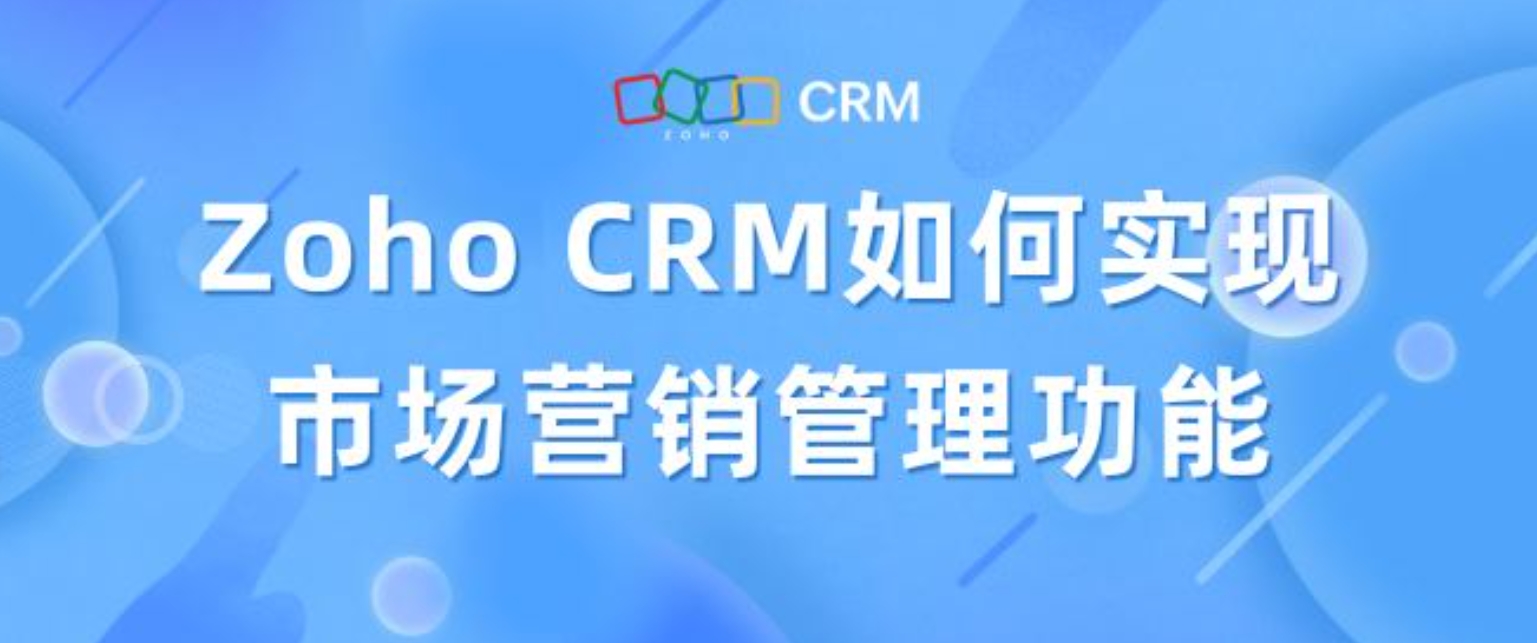 CRM系统是如何实现市场营销管理的？CRM的市场营销功能有哪些？