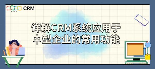 CRM系统应用于中型企业的常用功能，CRM功能解析